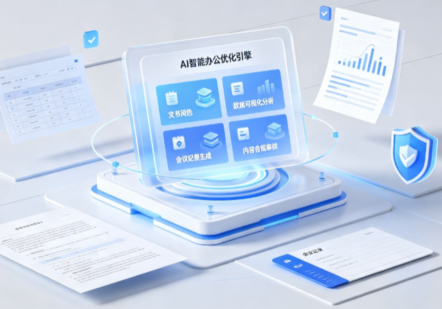 盘龙区AI重构现代办公体系 智能优化引擎助力企业轻量化高效运营